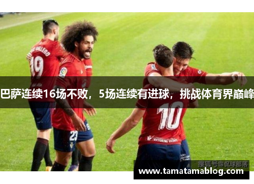 巴萨连续16场不败，5场连续有进球，挑战体育界巅峰