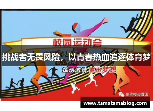 挑战者无畏风险，以青春热血追逐体育梦