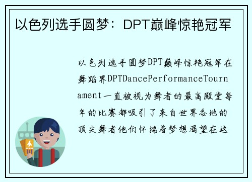 以色列选手圆梦：DPT巅峰惊艳冠军