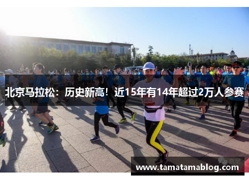 北京马拉松：历史新高！近15年有14年超过2万人参赛