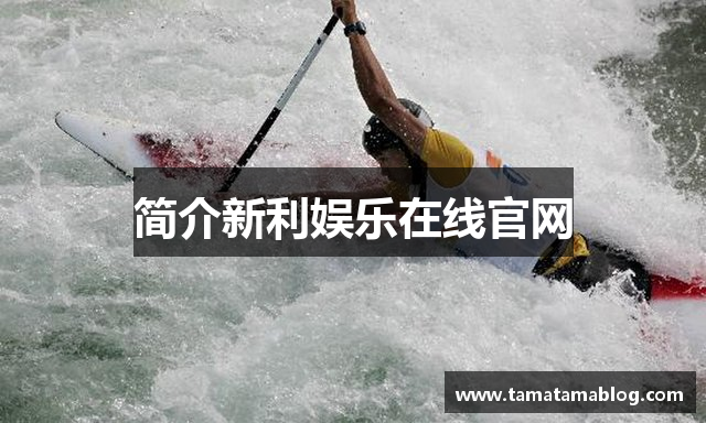简介新利娱乐在线官网